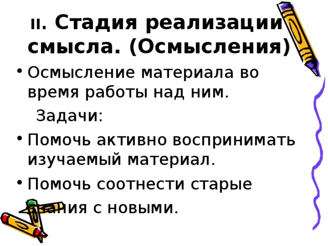 II .  Стадия реализации смысла. (Осмысления) Осмысление материала во время работы над ним.  Задачи: