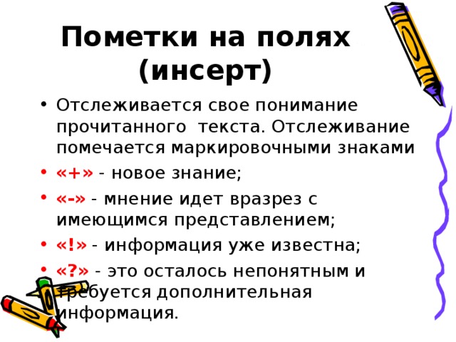 Пометки на полях (инсерт)