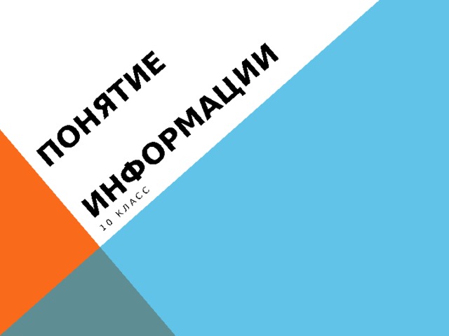 Понятие Информации - Информатика - Презентации - 10 Класс