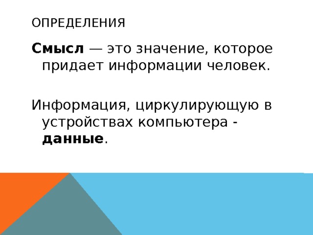 Смысл это