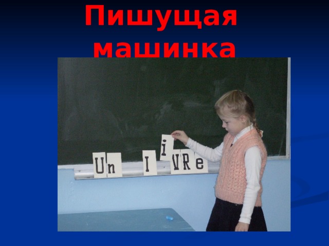 Пишущая  машинка 