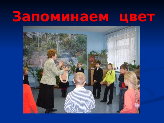 Запоминаем цвет 