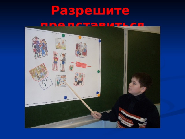 Разрешите представиться 