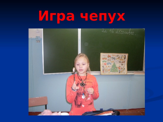 Игра чепух 