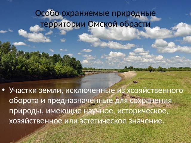 Охраняемые территории омской области. Охрана природы в Омской области. Особо охраняемые территории Омской. Особо охраняемые природные территории Омской области. Особо охраняемые природные территорииской области.