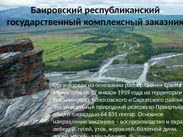Баировский заказник презентация