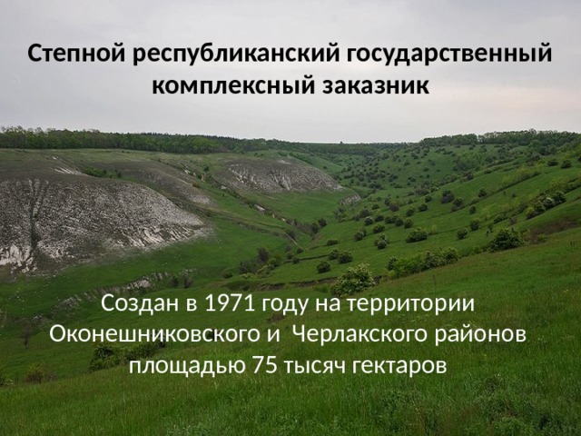 Баировский заказник презентация