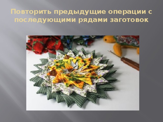 Повторить предыдущие операции с последующими рядами заготовок 