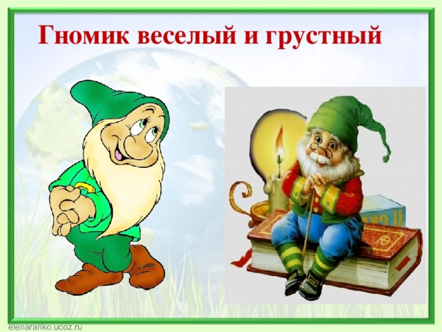 Гномик веселый и грустный 