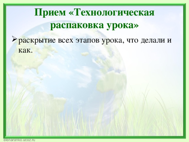 Прием «Технологическая распаковка урока» раскрытие всех этапов урока, что делали и как. 