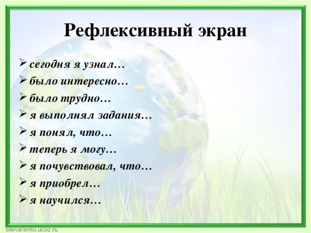 Рефлексивный экран сегодня я узнал… было интересно… было трудно… я выполнял задания… я понял, что… теперь я могу… я почувствовал, что… я приобрел… я научился…  