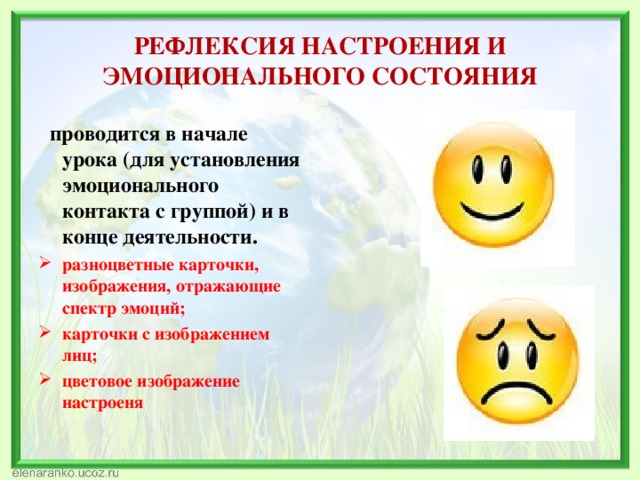 РЕФЛЕКСИЯ НАСТРОЕНИЯ И ЭМОЦИОНАЛЬНОГО СОСТОЯНИЯ   проводится в начале урока (для установления эмоционального контакта с группой) и в конце деятельности. разноцветные карточки, изображения, отражающие спектр эмоций; карточки с изображением лиц; цветовое изображение настроеня  