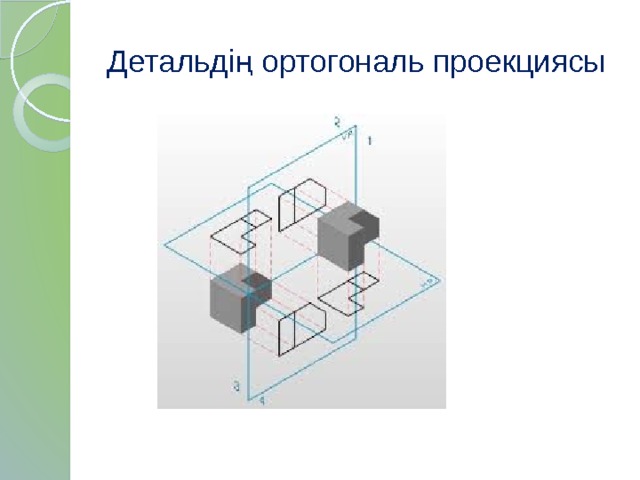 Детальдің ортогональ проекциясы 