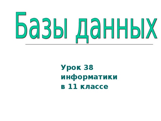 Урок 38 информатики в 11 классе 