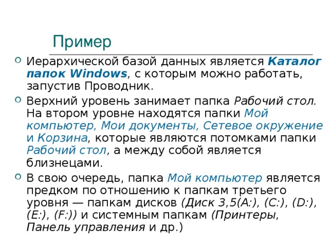 Иерархическая и сетевая база данных