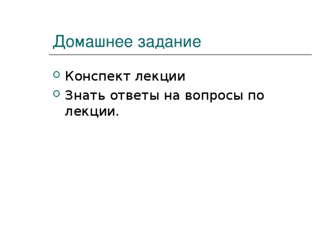 Домашнее задание Конспект лекции Знать ответы на вопросы по лекции. 