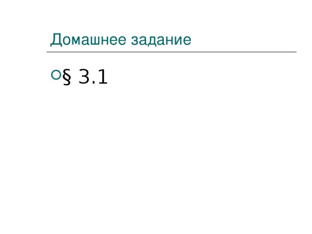 Создание структуры базы данных Прежде всего необходимо определить структуру базы данных, то есть количество полей, их названия и тип данных, в них хранящихся. Режим Конструктор позволяет создавать и изменять структуру таблицы. Ввод данных в таблицу базы данных и их редактирование мало чем отличается от аналогичных действий в других офисных приложениях. Также записи баз данных можно просматривать и редактировать в виде таблице или в виде формы. 