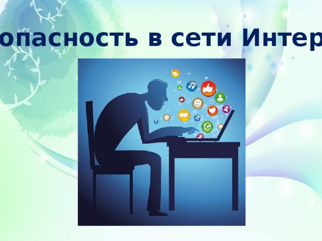 Безопасность в сети Интернет