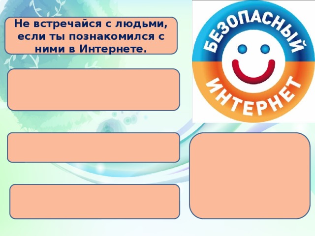 Не встречайся с людьми, если ты познакомился с ними в Интернете.