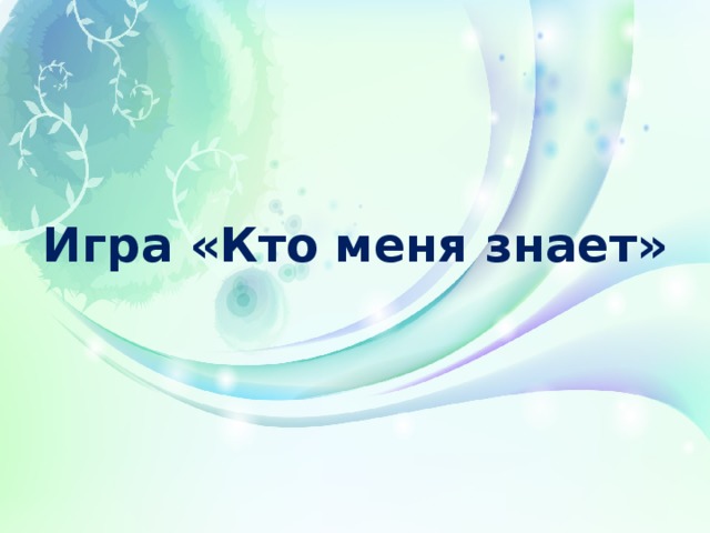 Игра «Кто меня знает»