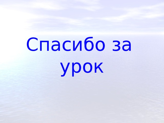 Спасибо за урок 