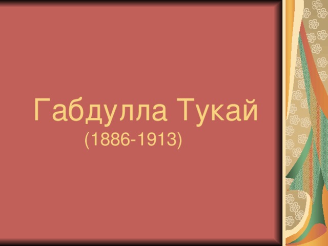 Габдулла Тукай (1886-1913) 