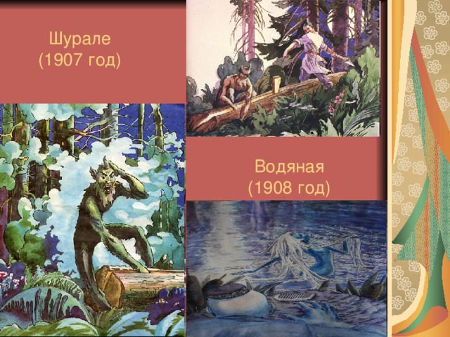 Шурале  (1907 год) Водяная (1908 год) 