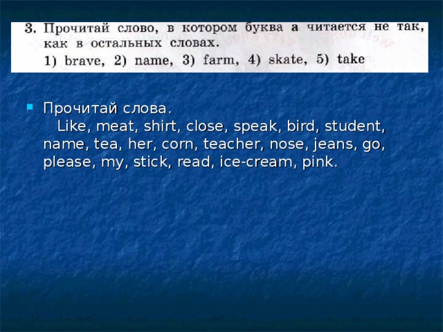 Прочитай слова. Like, meat, shirt, close, speak, bird, student, name, tea, her, corn, teacher, nose, jeans, go, please, my, stick, read, ice-cream, pink.