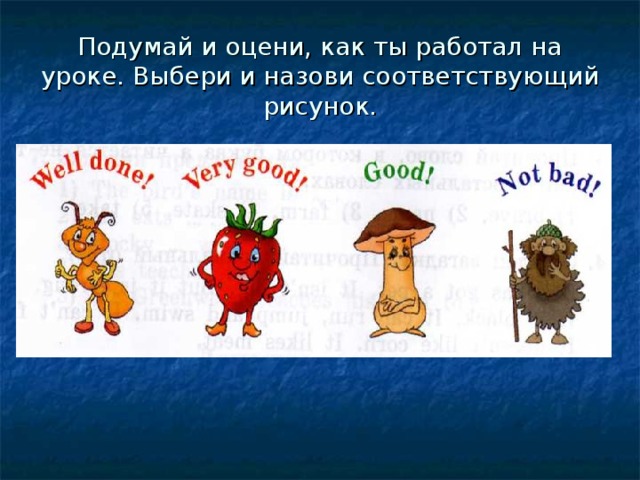 Подумай и оцени, как ты работал на уроке. Выбери и назови соответствующий рисунок.
