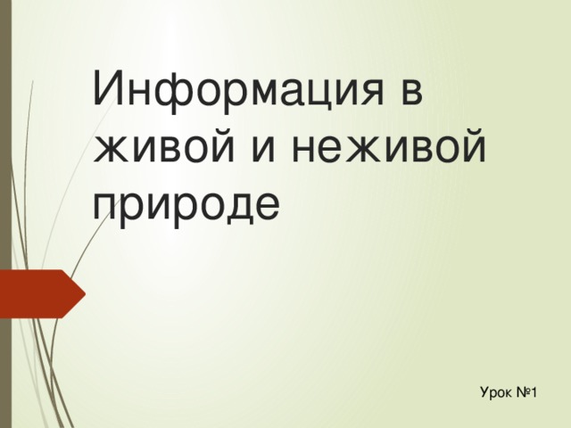 Информация в живой и неживой природе Урок №1 