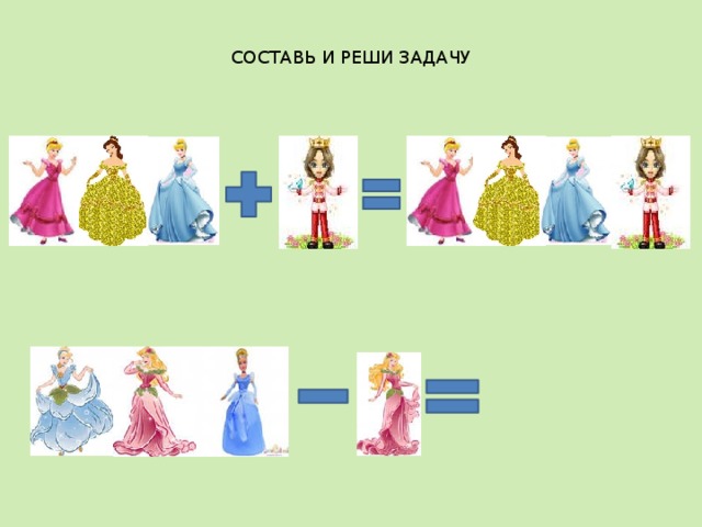 СОСТАВЬ И РЕШИ ЗАДАЧУ 