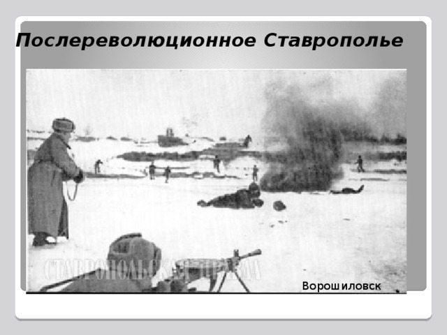 Послереволюционное Ставрополье   Ворошиловск