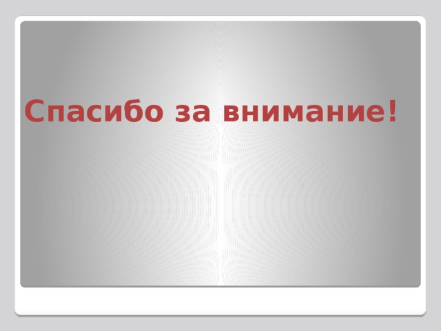Спасибо за внимание!