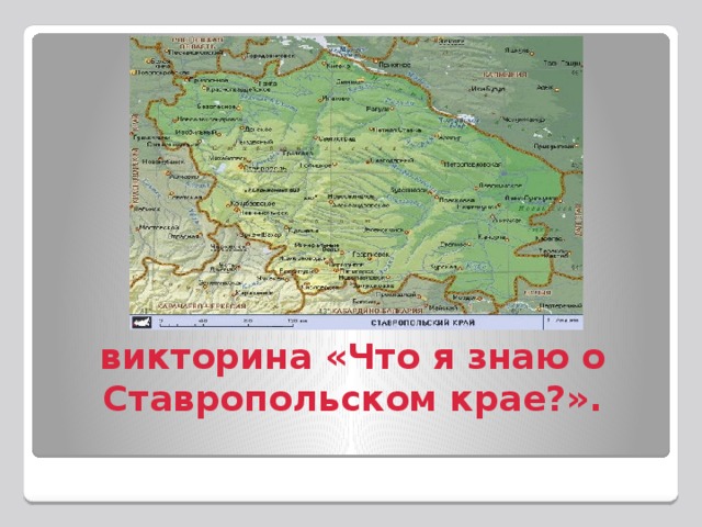 викторина «Что я знаю о Ставропольском крае?».