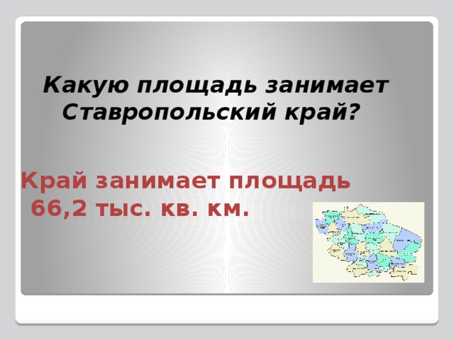 Какую площадь занимает Ставропольский край?  Край занимает площадь 66,2 тыс. кв. км.