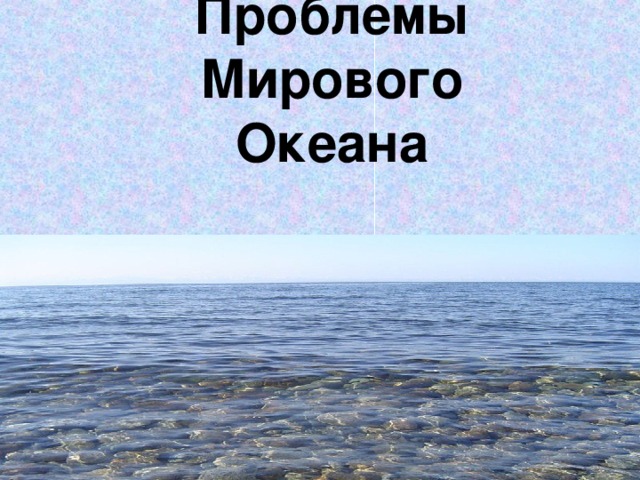 Проблемы Мирового Океана  
