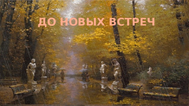 ДО НОВЫХ ВСТРЕЧ 