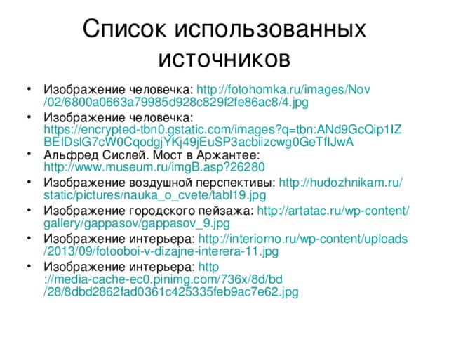 Список использованных источников дизайн интерьера