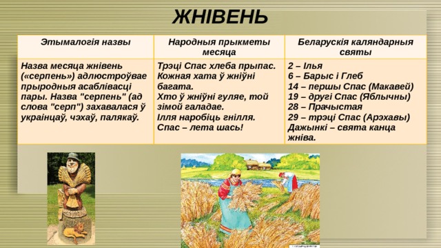 ЖНІВЕНЬ Этымалогія назвы Народныя прыкметы месяца Назва месяца жнівень («серпень») адлюстроўвае прыродныя асаблівасці пары. Назва 