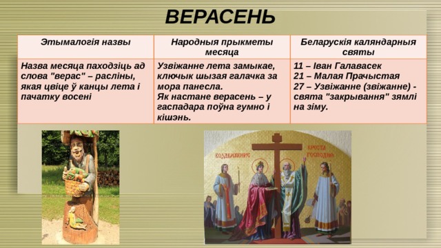 ВЕРАСЕНЬ Этымалогія назвы Народныя прыкметы месяца Назва месяца паходзіць ад слова 