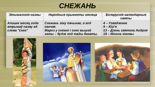 СНЕЖАНЬ Этымалогія назвы Народныя прыкметы месяца Апошні месяц года атрымаў назву ад слова 