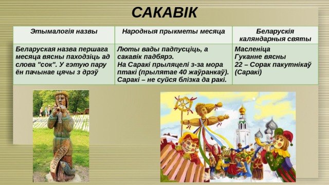 САКАВІК Этымалогія назвы Народныя прыкметы месяца Беларуская назва першага месяца вясны паходзіць ад слова 
