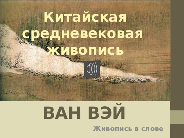 Китайская средневековая живопись      ВАН ВЭЙ Живопись в слове 