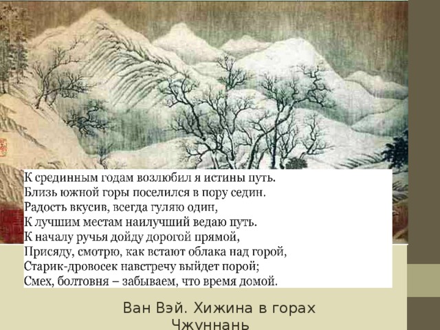  Ван Вэй. Хижина в горах Чжуннань 