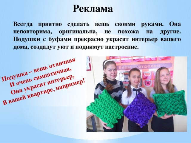 Реклама изделия