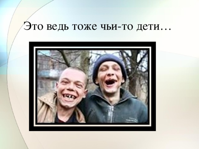 Это ведь тоже чьи-то дети…