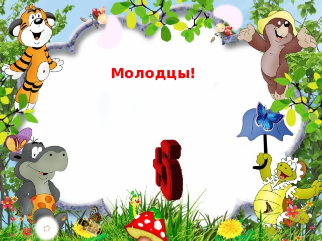 Вставка рисунка Молодцы! 