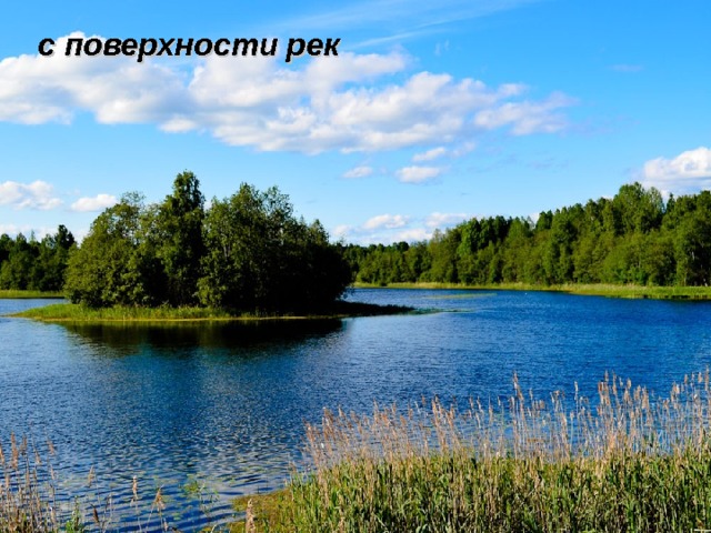 с поверхности рек 