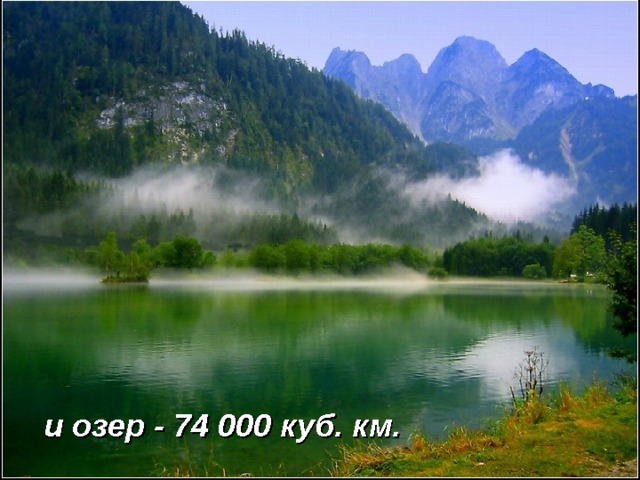 и озер - 74 000 куб. км.   