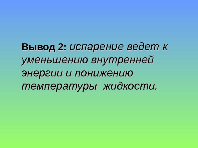 Вывод 2: испарение ведет к уменьшению внутренней энергии и понижению температуры жидкости.  